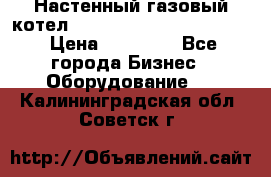 Настенный газовый котел Kiturami World 3000 -20R › Цена ­ 25 000 - Все города Бизнес » Оборудование   . Калининградская обл.,Советск г.